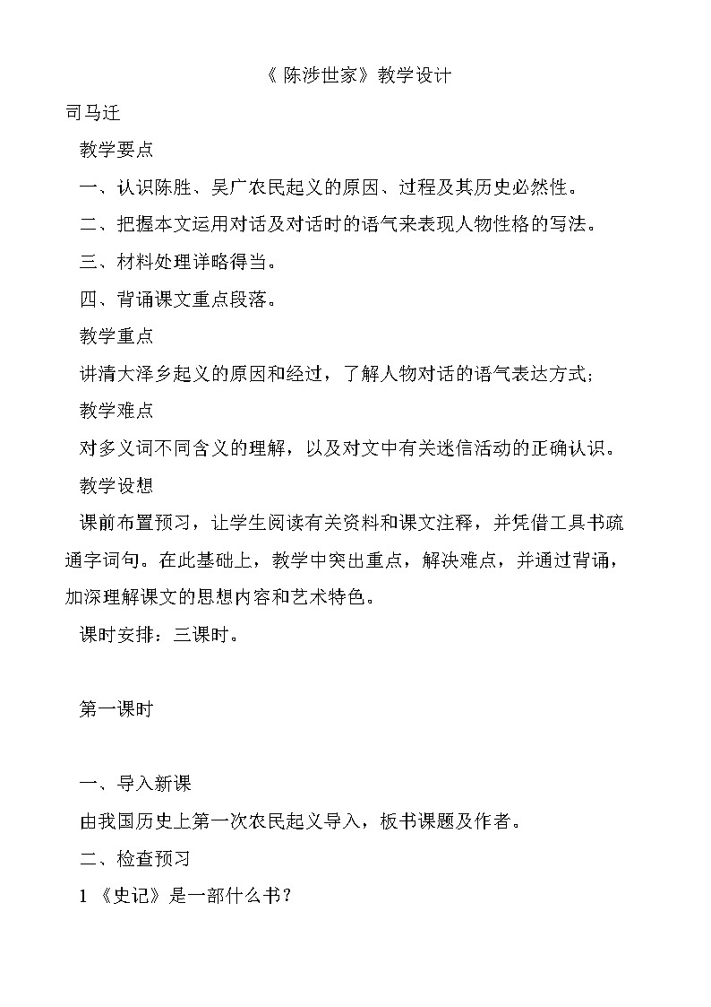 部编版语文九年级下册 《陈涉世家》教案7第1页