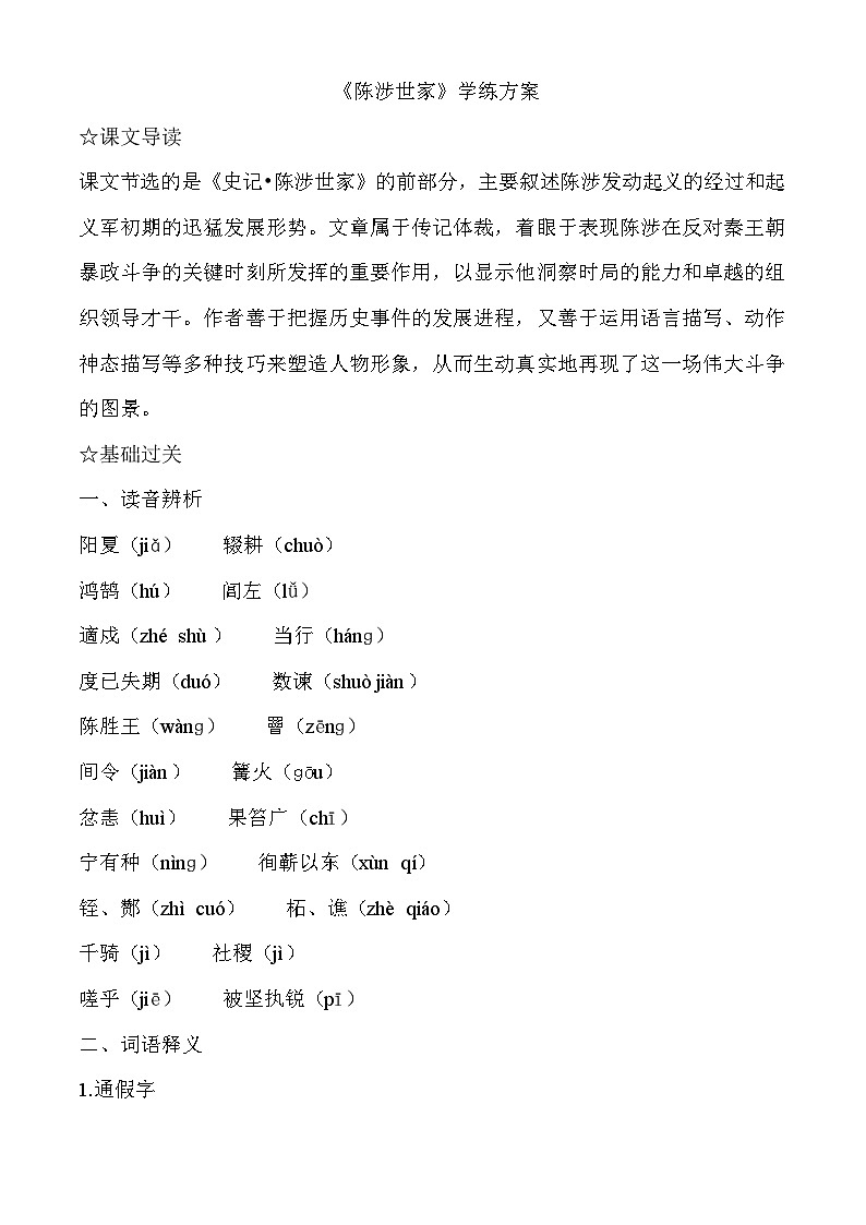 部编版语文九年级下册 《陈涉世家》教案12 学案第1页