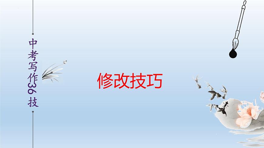 中考語文二輪復習作文寫作技巧精講課件修改技巧篇第1頁