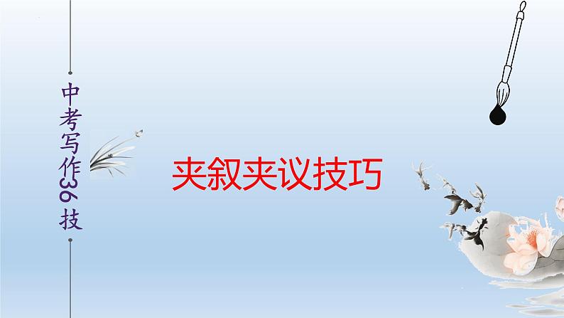 中考语文二轮复习作文写作技巧精讲课件夹叙夹议篇第1页