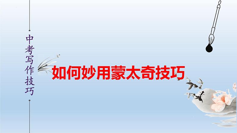 中考语文二轮复习作文写作技巧精讲课件妙用蒙太奇篇第1页