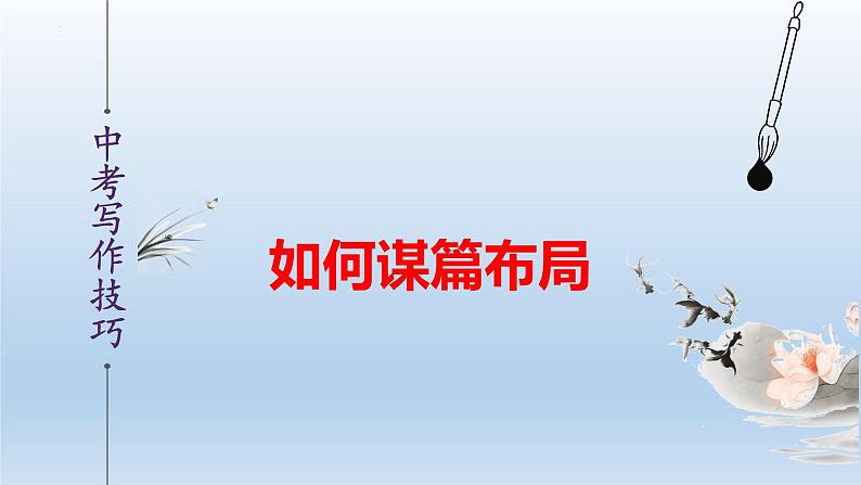 中考语文二轮复习作文写作技巧精讲课件谋篇布局篇第1页