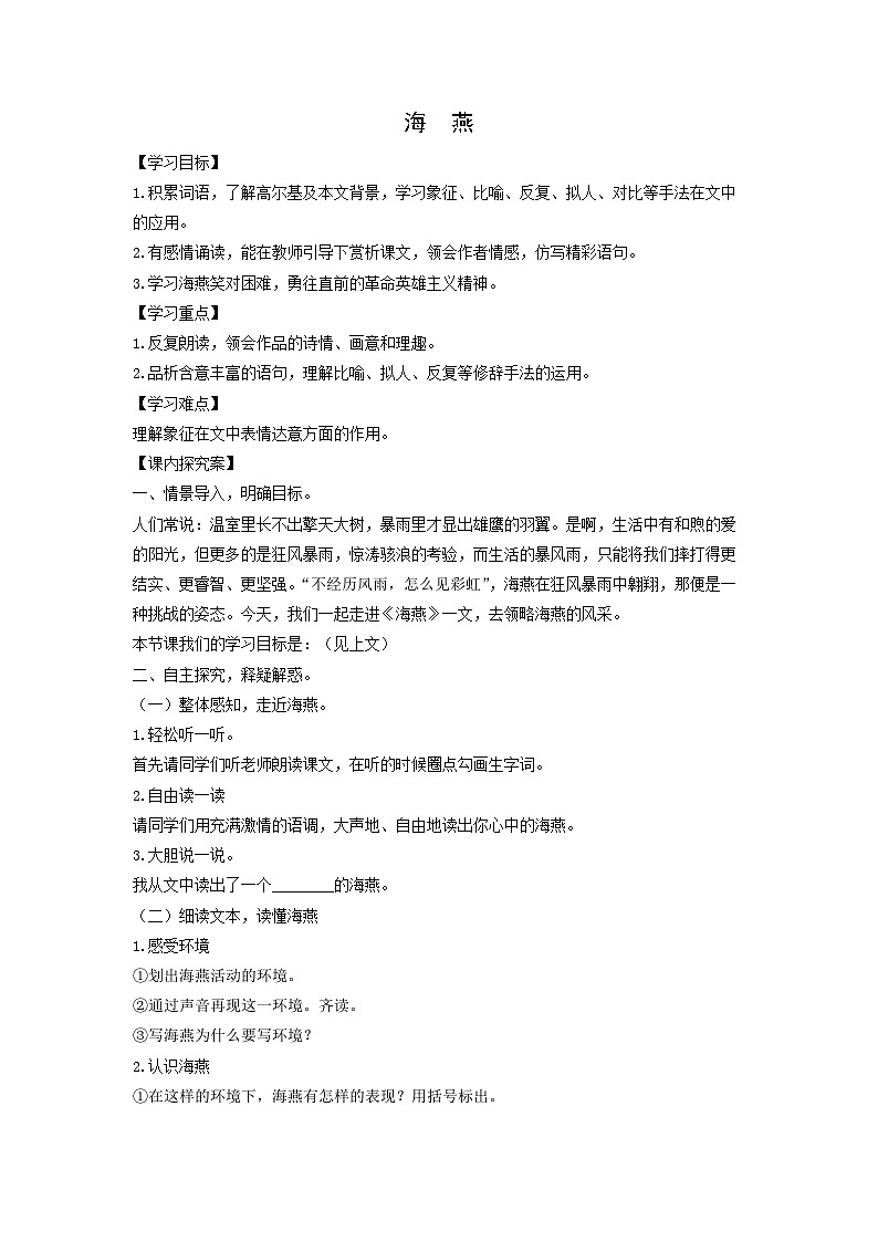学案:部编版语文九年级下册第4课 海燕第1页