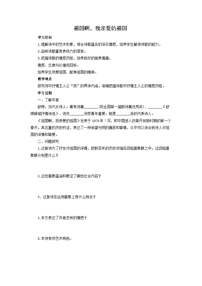 学案:部编版语文九年级下册第1课 祖国啊,我亲爱的祖国第1页