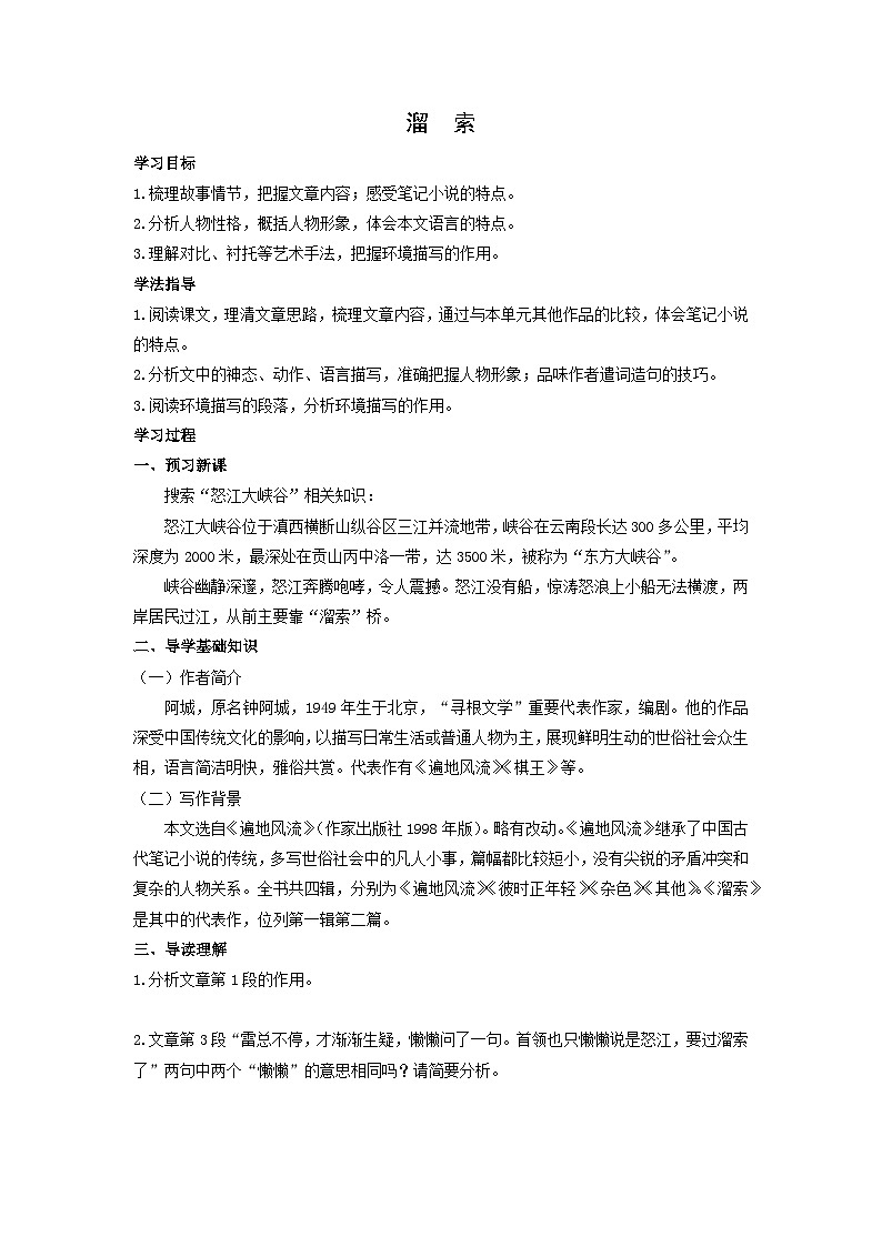学案:部编版语文九年级下册第7课 溜索第1页
