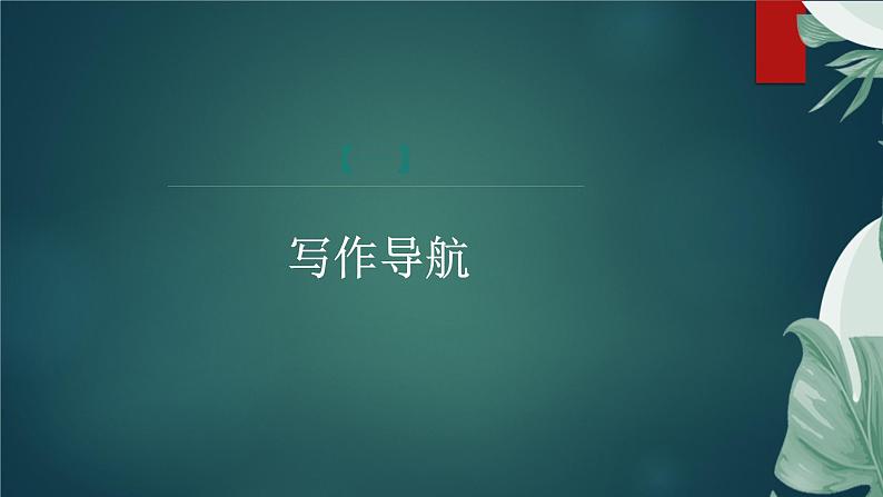 课件:部编版语文九年级下册第二单元 单元写作 审题立意第4页