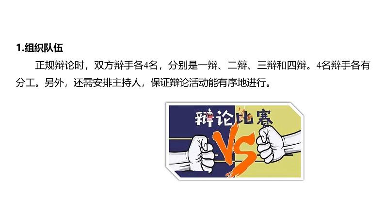 课件:部编版语文九年级下册第四单元 口语交际 辩论第7页