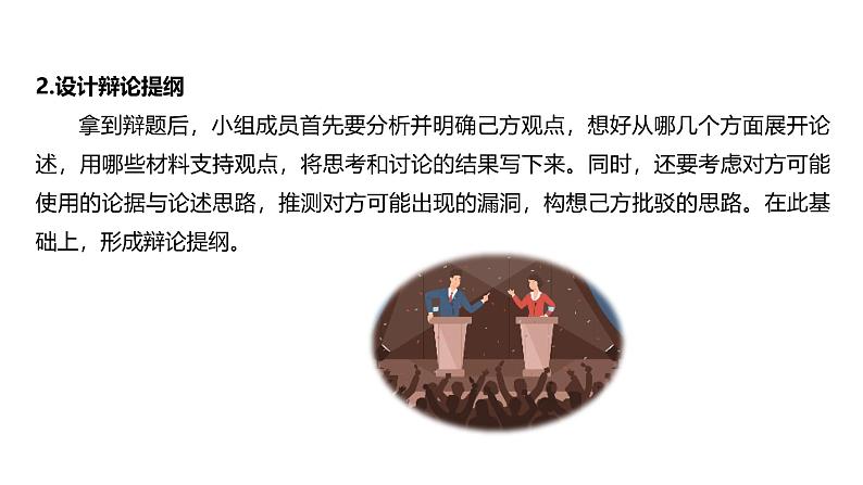 课件:部编版语文九年级下册第四单元 口语交际 辩论第8页