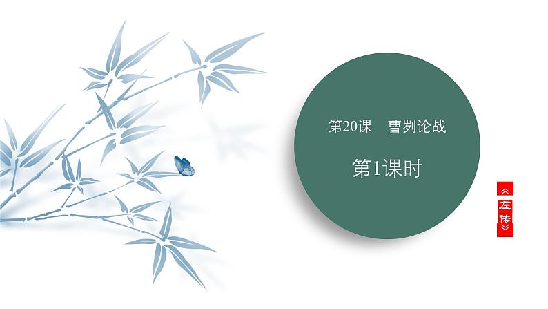 课件:部编版语文九年级下册第20课 曹刿论战 第1课时第1页