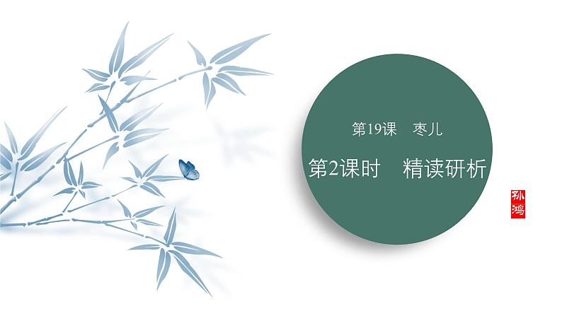 课件:部编版语文九年级下册第19课 枣儿 第2课时 精读研析第1页