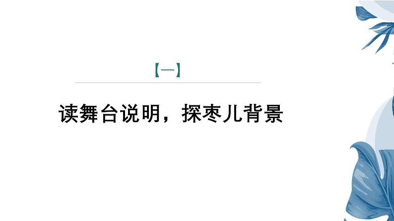 课件:部编版语文九年级下册第19课 枣儿 第2课时 精读研析第3页
