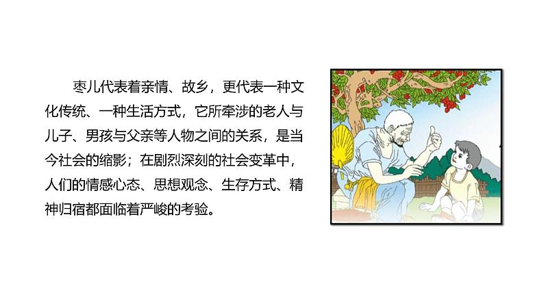 课件:部编版语文九年级下册第19课 枣儿 第2课时 精读研析第5页