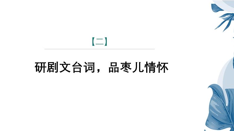 课件:部编版语文九年级下册第19课 枣儿 第2课时 精读研析第6页