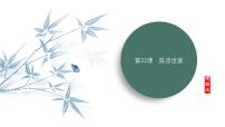 人教部编版（2024）九年级下册陈涉世家授课ppt课件