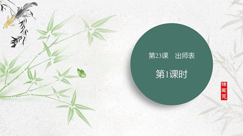 课件:部编版语文九年级下册第23课 出师表 第1课时第1页