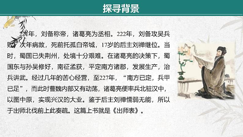 课件:部编版语文九年级下册第23课 出师表 第1课时第6页