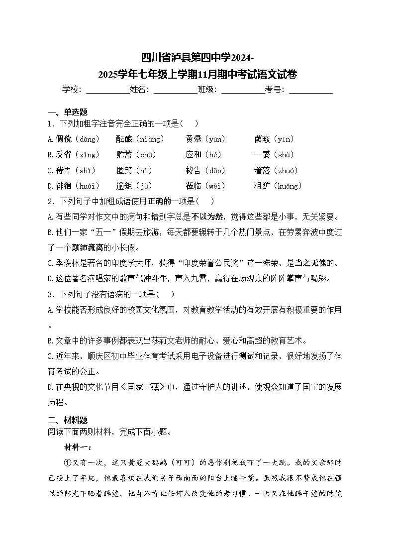 四川省泸县第四中学2024-2025学年七年级上学期11月期中考试语文试卷(含答案)第1页