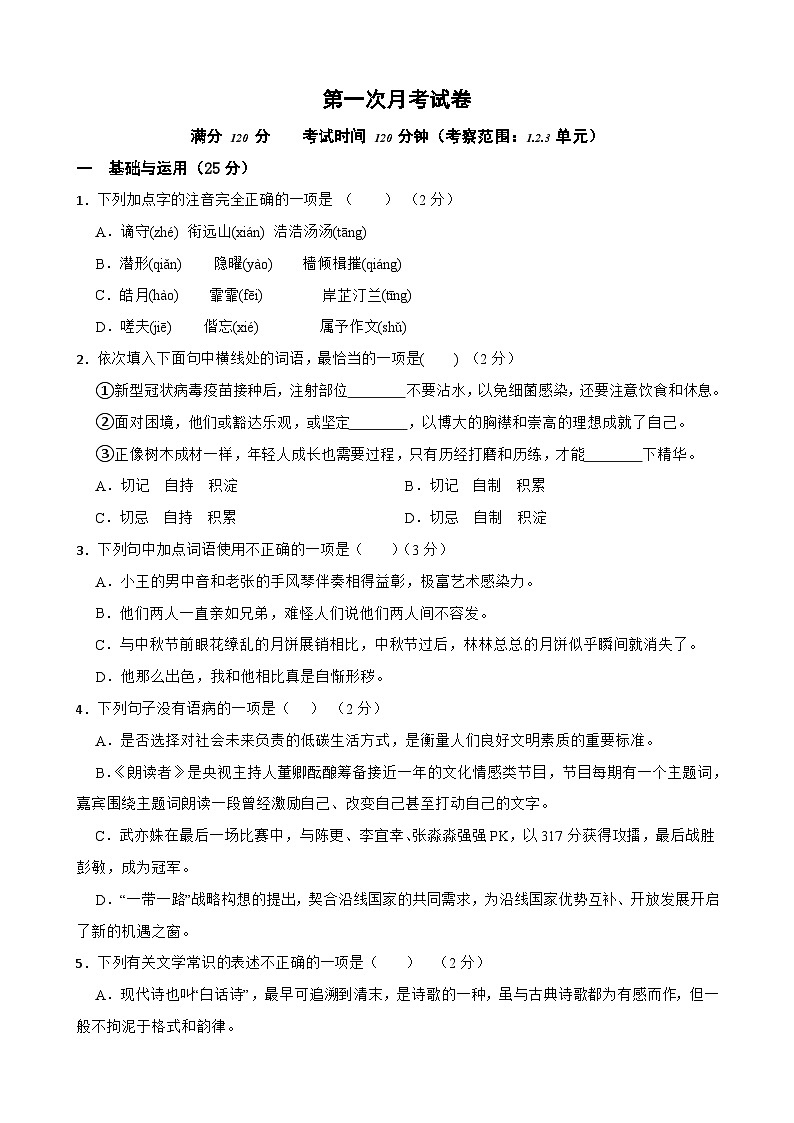 第一次月考试卷-2023-2024学年九年级语文上学期单元+月考+期中期末检测模拟卷(统编版)原卷版-A4第1页
