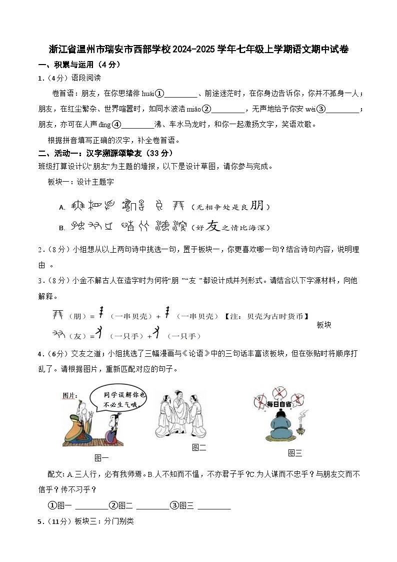 浙江省温州市瑞安市西部学校2024-2025学年七年级上学期期中考试语文试卷-A4第1页
