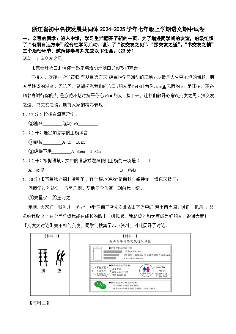 浙江省初中名校发展共同体2024-2025学年七年级上学期期中考试语文试卷-A4第1页
