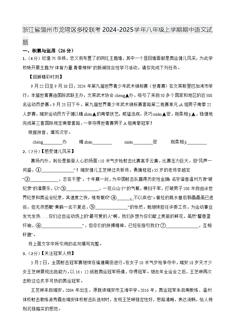 浙江省温州市龙湾区多校联考2024-2025学年八年级上学期期中语文试题-A4第1页