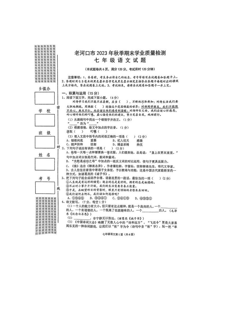 2023~2024学年湖北省襄阳市老河口市七年级(上)期末考试语文试卷(无答案)第1页