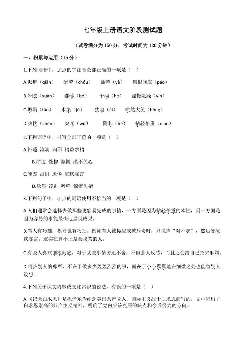 2023~2024学年山东省德州市齐河县马集乡中学七年级(上)期中语文试卷(无答案)第1页