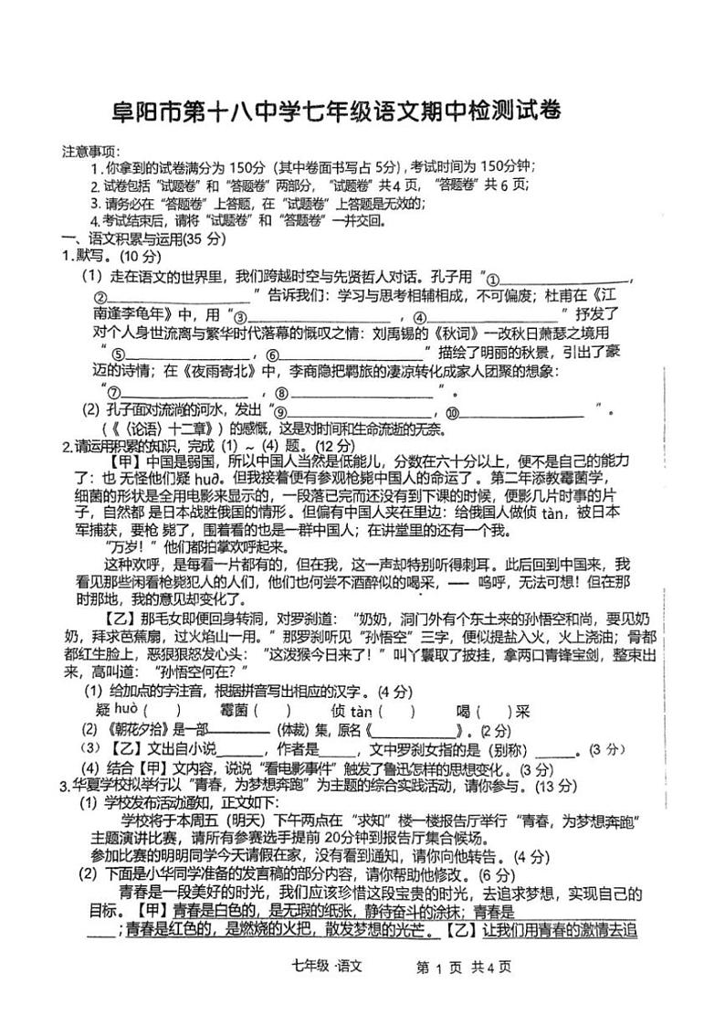 2024~2025学年安徽省阜阳市第十八中学七年级(上)期中语文试卷(无答案)第1页