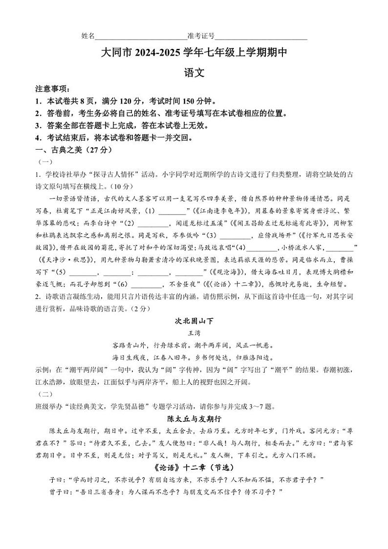 2024~2025学年山西省大同市七年级(上)期中语文试卷(含解析)第1页