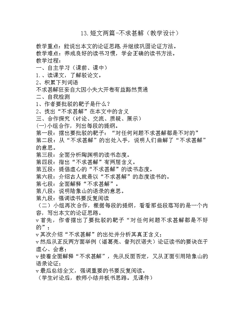 部编版九年级语文下册13.短文两篇-不求甚解 教学设计第1页
