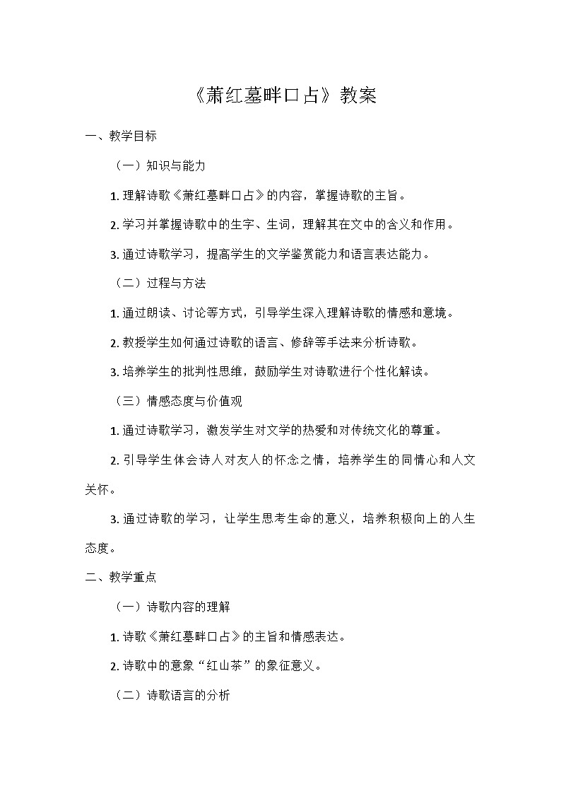 第3課《短詩五首——蕭紅墓畔口占》教學(xué)設(shè)計(jì)  統(tǒng)編版語文九年級(jí)下冊(cè)第1頁