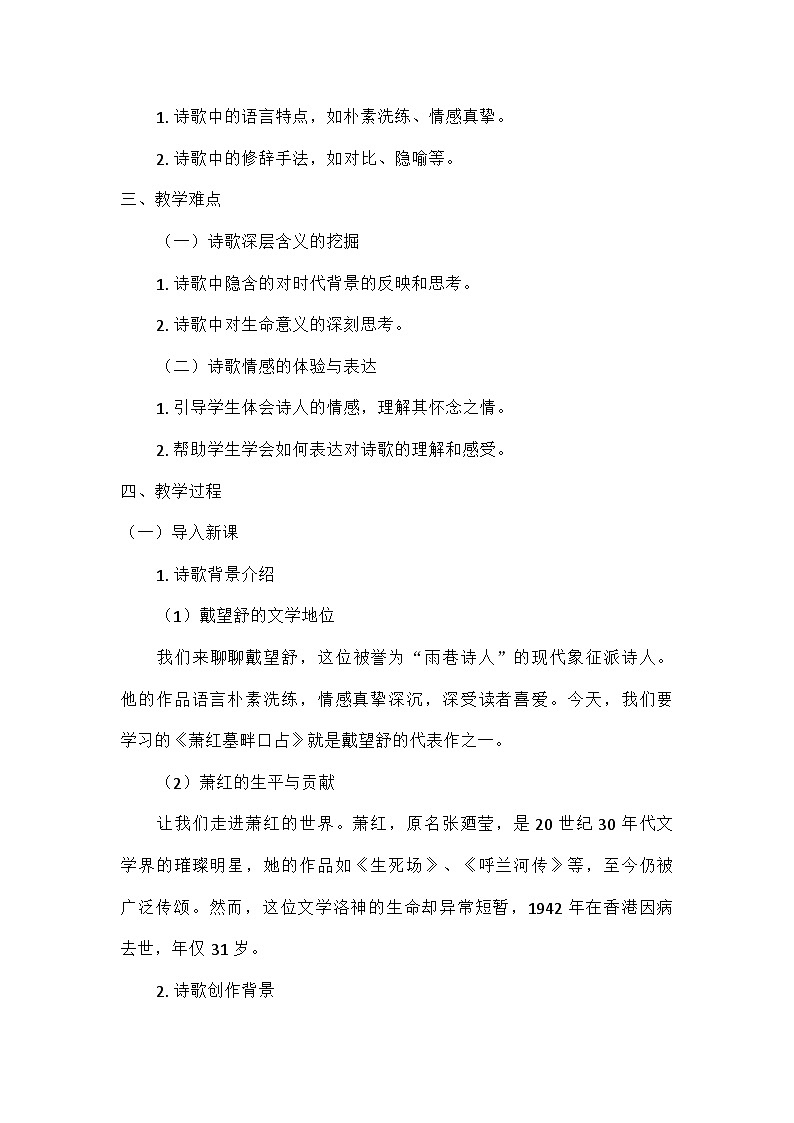第3課《短詩五首——蕭紅墓畔口占》教學(xué)設(shè)計(jì)  統(tǒng)編版語文九年級(jí)下冊(cè)第2頁
