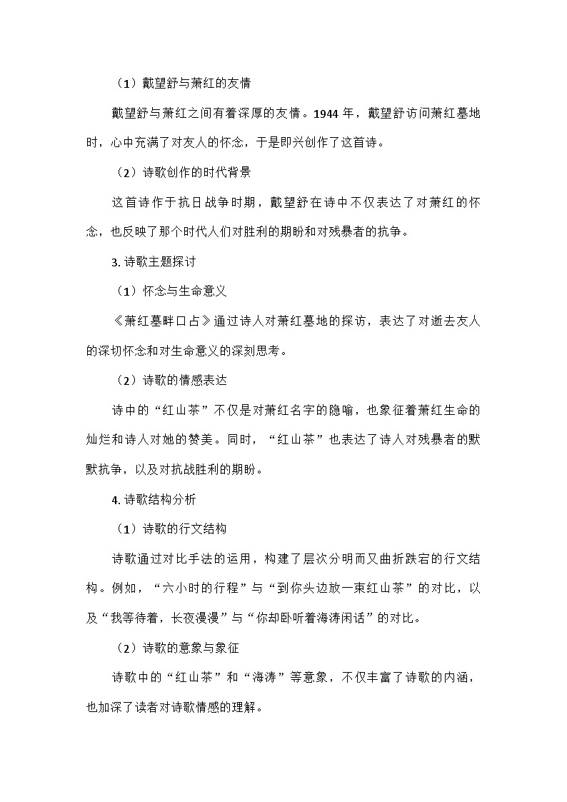第3課《短詩五首——蕭紅墓畔口占》教學(xué)設(shè)計(jì)  統(tǒng)編版語文九年級(jí)下冊(cè)第3頁