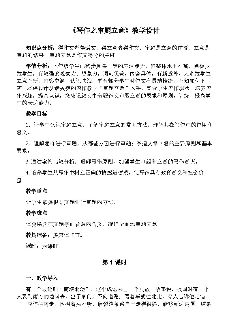 第二单元写作《审题立意》教学设计 统编版语文九年级下册第1页