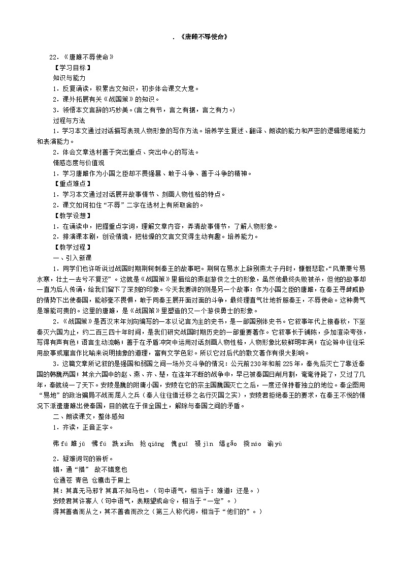 部编版语文九年级下册 唐雎不辱使命 教学设计3第1页