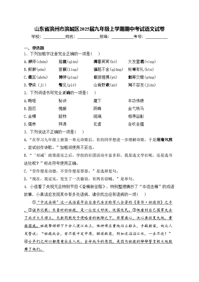 山东省滨州市滨城区2025届九年级上学期期中考试语文试卷(含答案)第1页