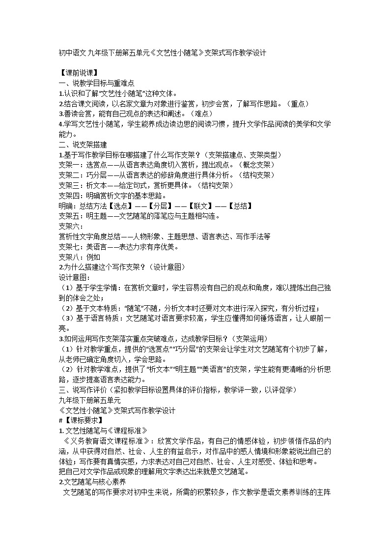 部编版语文九年级下册 第五单元《文艺性小随笔》支架式写作教学设计第1页