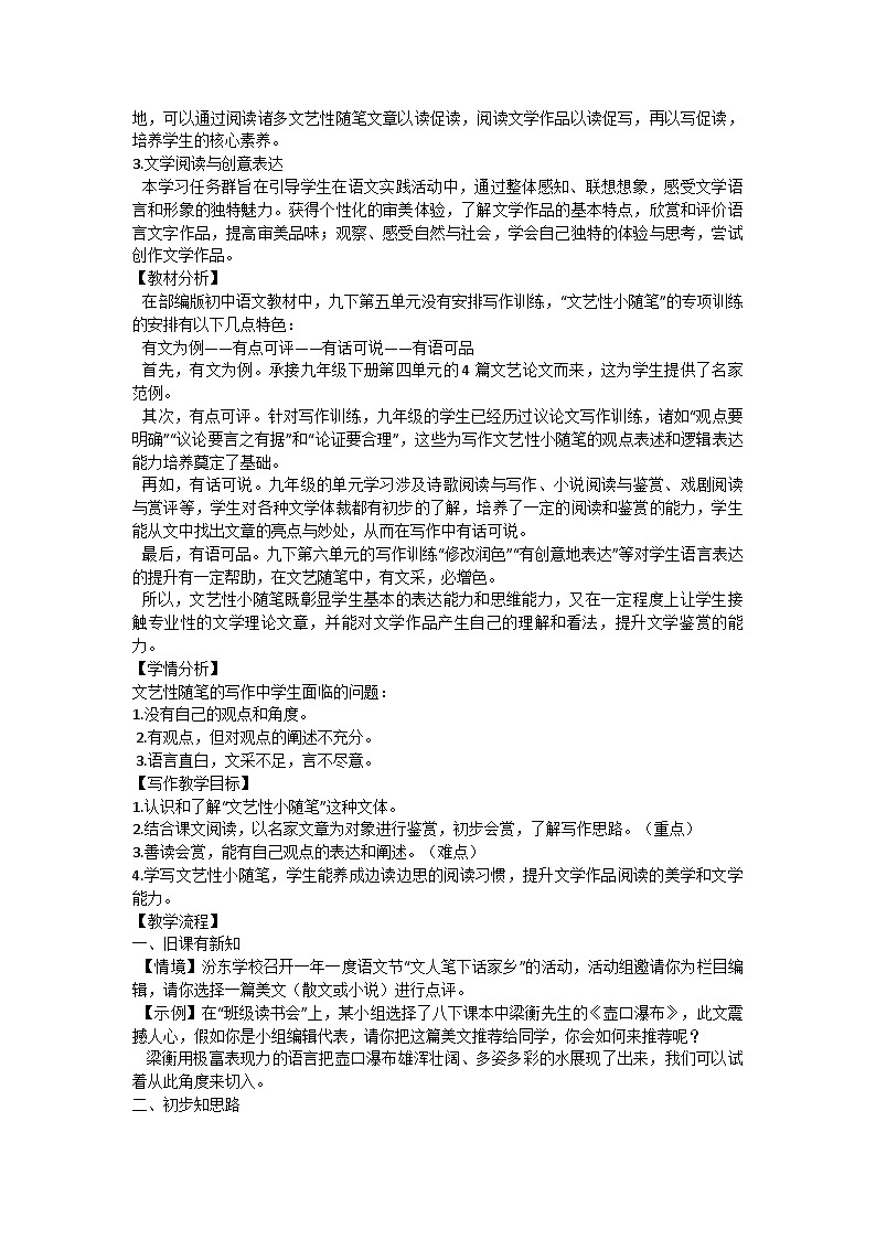 部编版语文九年级下册 第五单元《文艺性小随笔》支架式写作教学设计第2页
