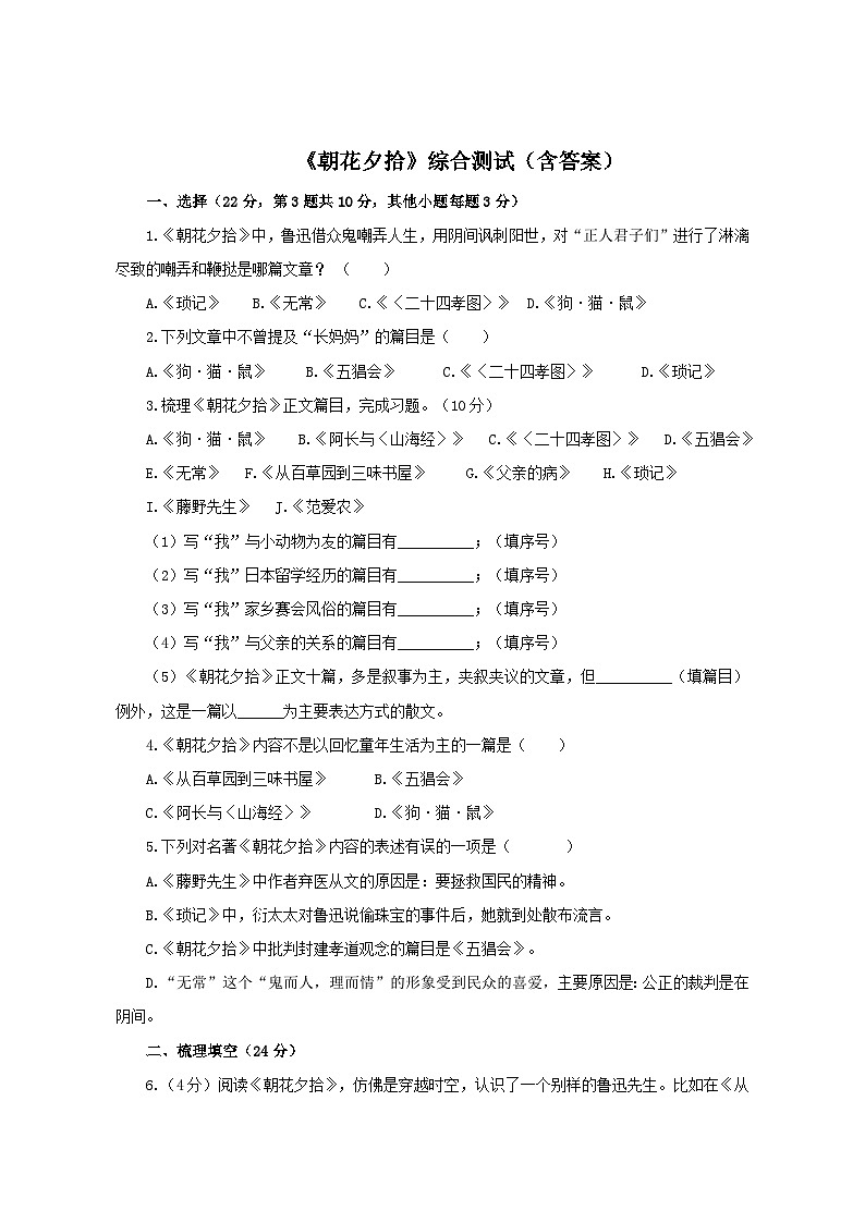 初中语文人教部编版七年级上册《朝花夕拾》综合测试 含答案第1页
