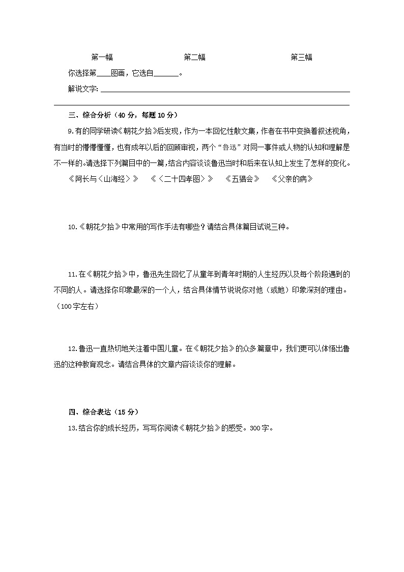 初中语文人教部编版七年级上册《朝花夕拾》综合测试 含答案第3页