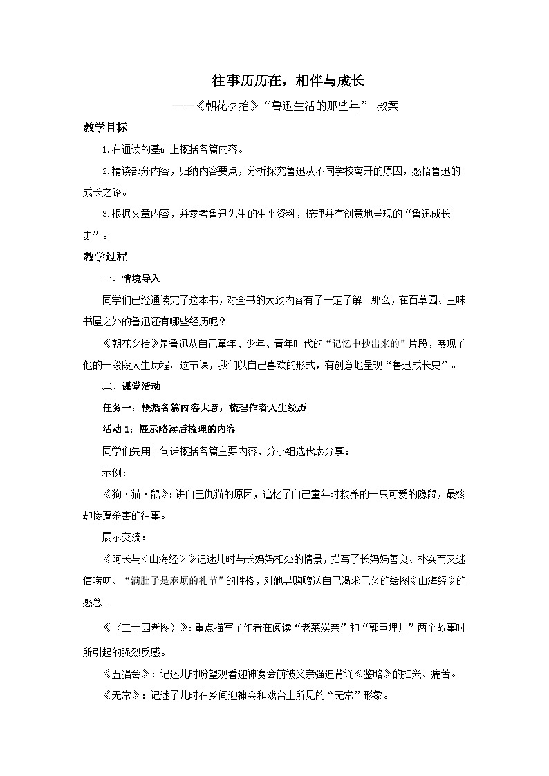 初中语文人教部编版七年级上册《朝花夕拾》“鲁迅生活的那些年” 教案第1页