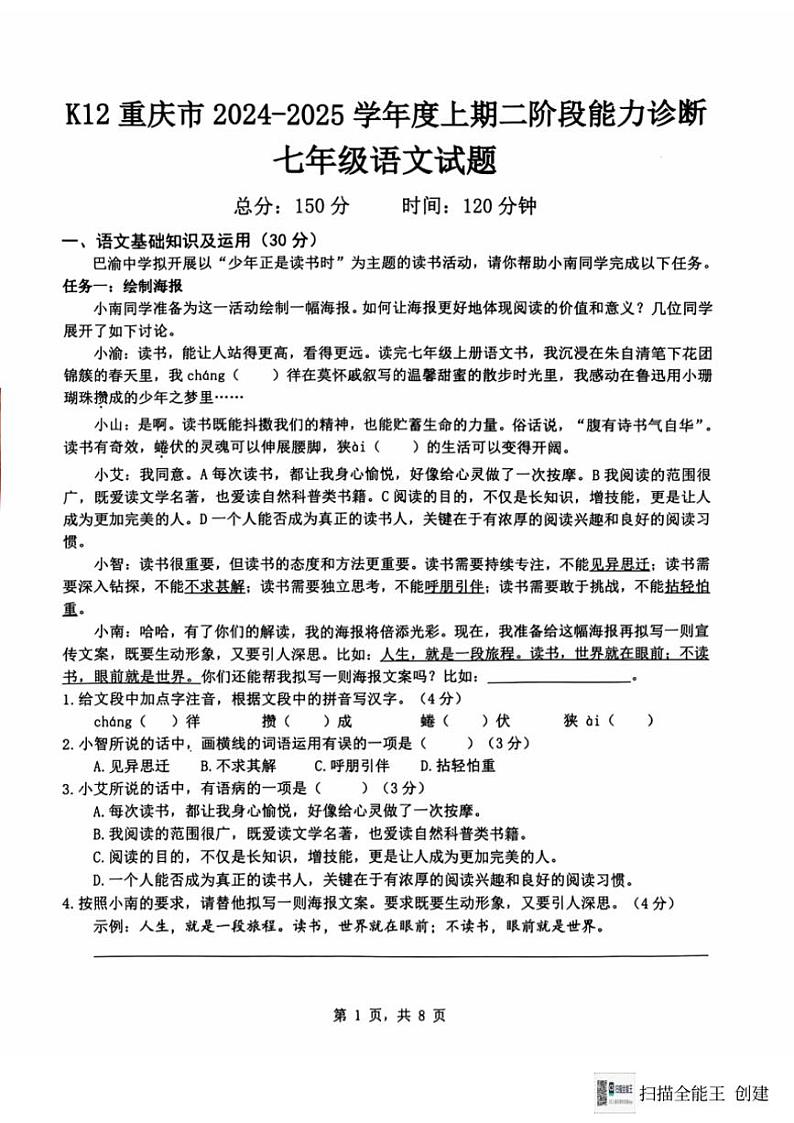 2024~2025学年重庆市巴南区市实验集团七年级(上)12月月考语文试卷(含答案)第1页
