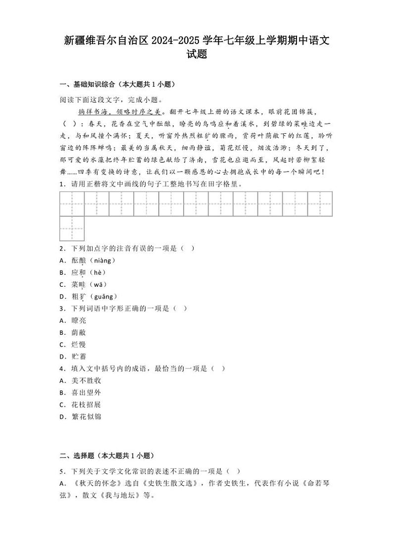 2024~2025学年新疆维吾尔自治区七年级(上)期中语文试卷(含答案)第1页