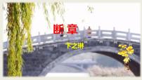 初中语文断章课前预习课件ppt