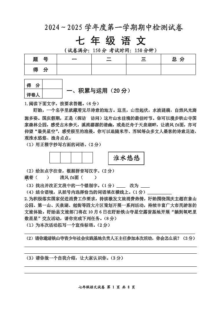江苏省淮安市盱眙县2024-2025学年七年级上学期期中测试语文试题第1页