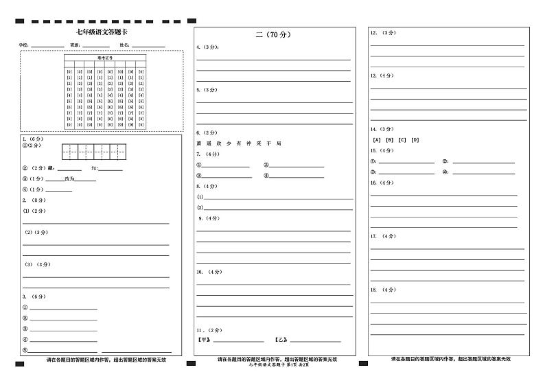 江苏省淮安市盱眙县2024-2025学年七年级上学期期中测试语文试题答题卡第1页