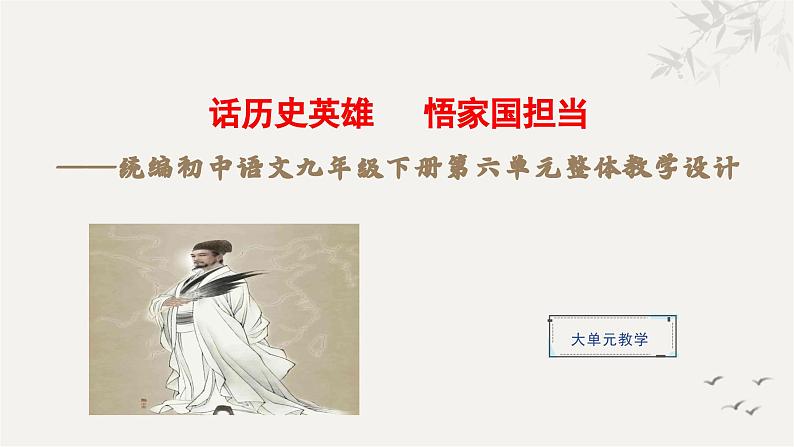 统编初中语文九年级下册第六单元整体教学课件第1页