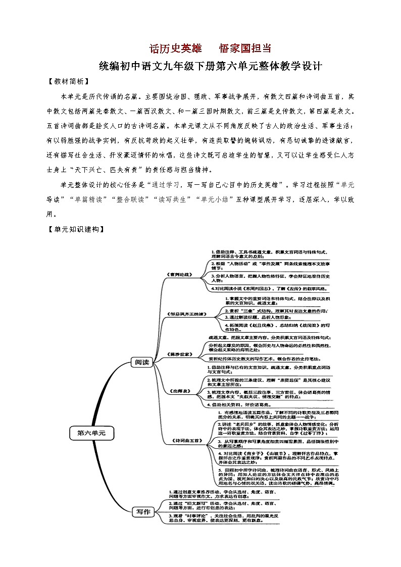 第六单元整体教学设计-【大单元教学】统编版语文九年级下册名师备课系列第1页
