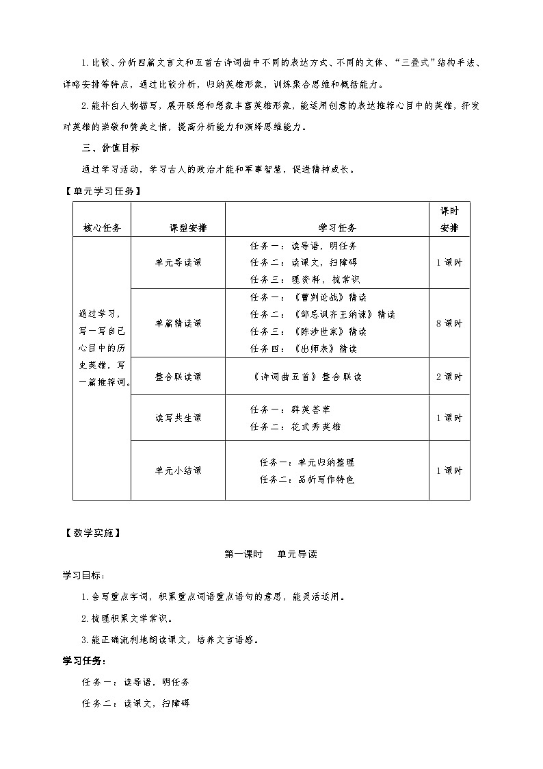 第六单元整体教学设计-【大单元教学】统编版语文九年级下册名师备课系列第3页
