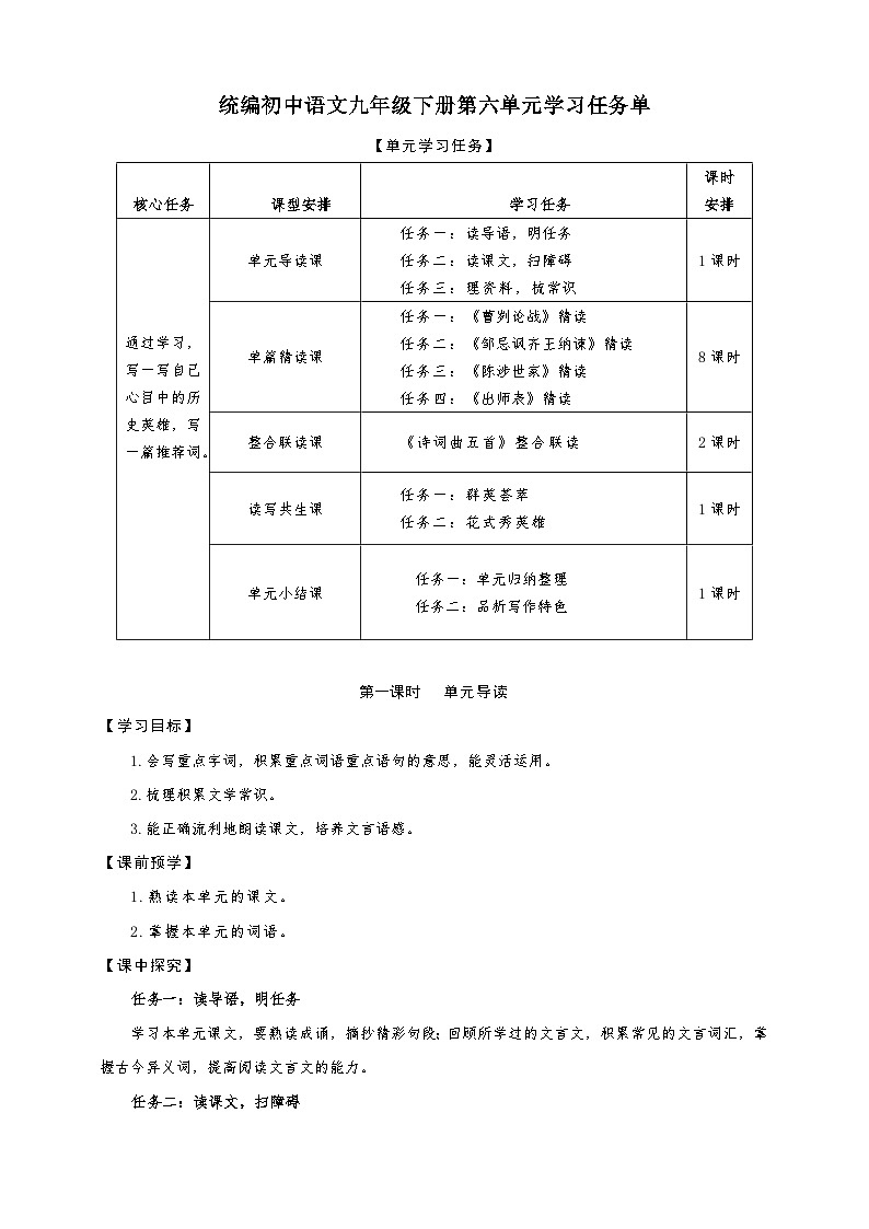 第六单元学习任务单-【大单元教学】统编版语文九年级下册名师备课系列第1页